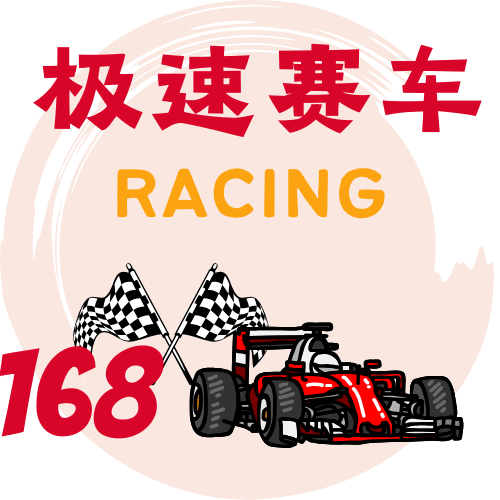 极速赛车